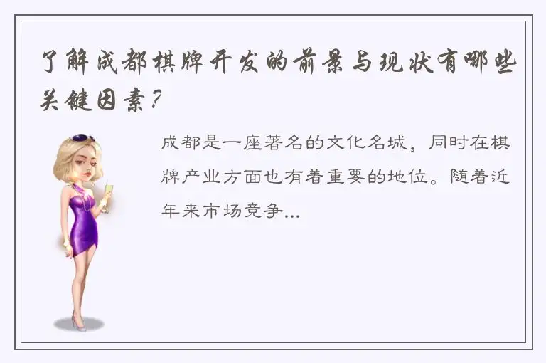 了解成都棋牌开发的前景与现状有哪些关键因素？