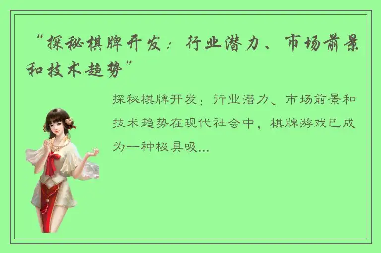 “探秘棋牌开发：行业潜力、市场前景和技术趋势”