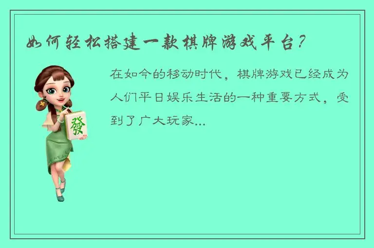 如何轻松搭建一款棋牌游戏平台？