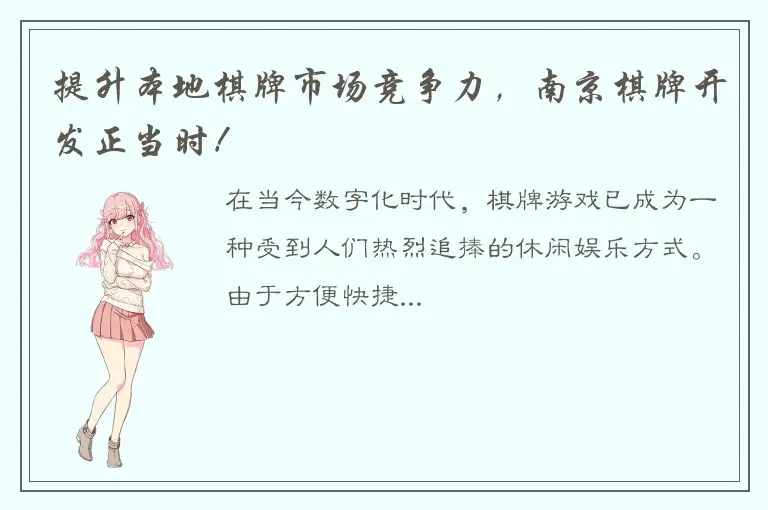 提升本地棋牌市场竞争力，南京棋牌开发正当时！