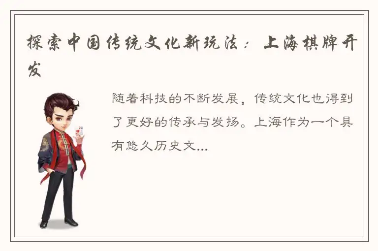 探索中国传统文化新玩法：上海棋牌开发