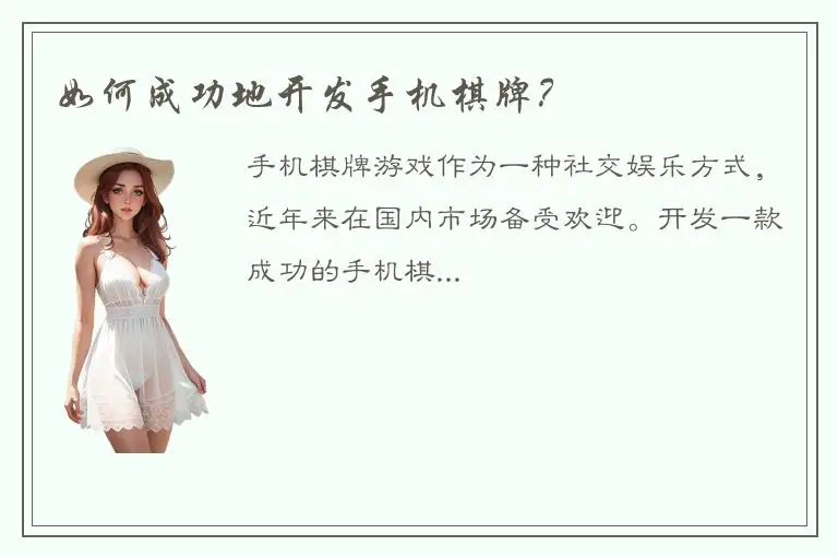如何成功地开发手机棋牌？