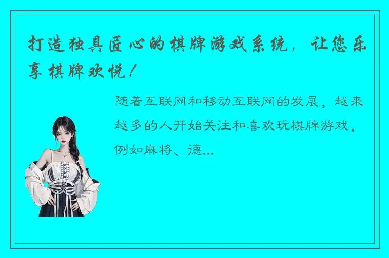 打造独具匠心的棋牌游戏系统，让您乐享棋牌欢悦！