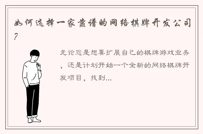 如何选择一家靠谱的网络棋牌开发公司？