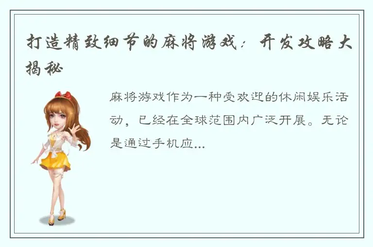 打造精致细节的麻将游戏：开发攻略大揭秘