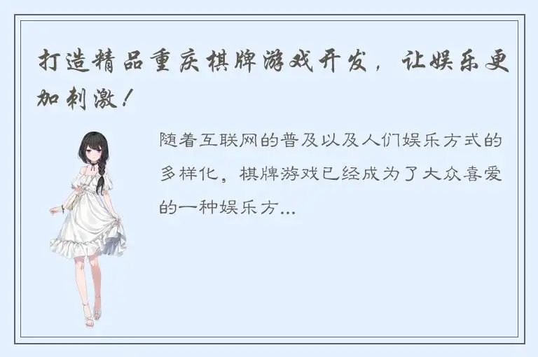 打造精品重庆棋牌游戏开发，让娱乐更加刺激！