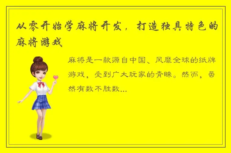 从零开始学麻将开发，打造独具特色的麻将游戏