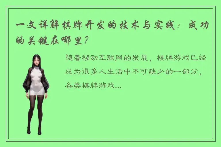 一文详解棋牌开发的技术与实践：成功的关键在哪里？
