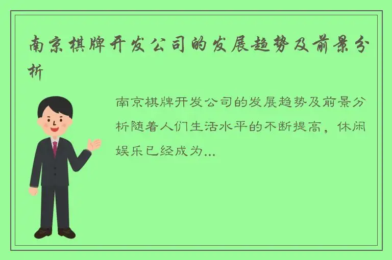 南京棋牌开发公司的发展趋势及前景分析