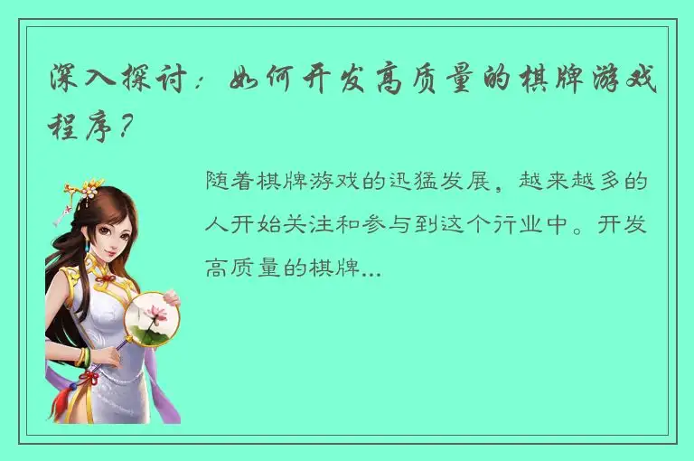 深入探讨：如何开发高质量的棋牌游戏程序？
