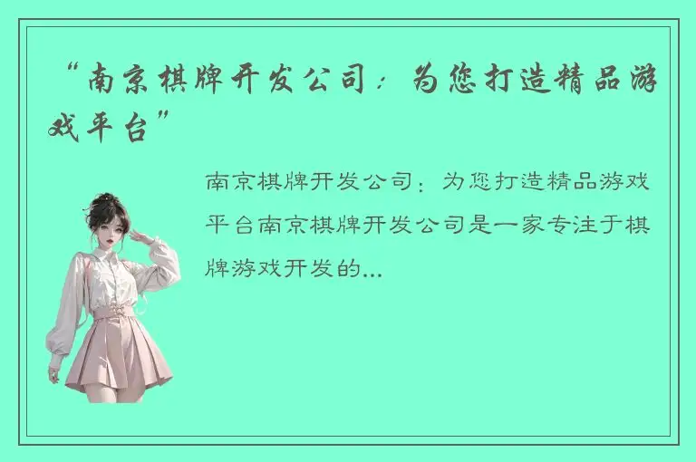 “南京棋牌开发公司：为您打造精品游戏平台”