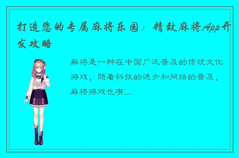 打造您的专属麻将乐园：精致麻将App开发攻略