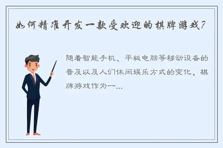 如何精准开发一款受欢迎的棋牌游戏？