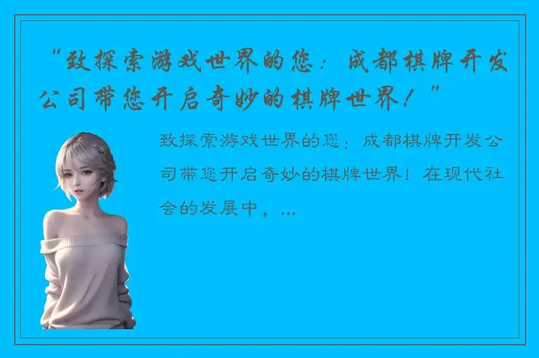 “致探索游戏世界的您：成都棋牌开发公司带您开启奇妙的棋牌世界！”