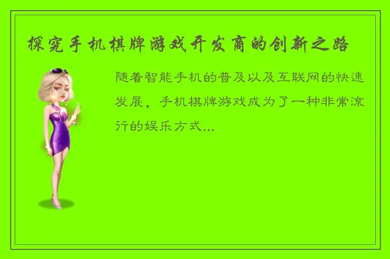探究手机棋牌游戏开发商的创新之路