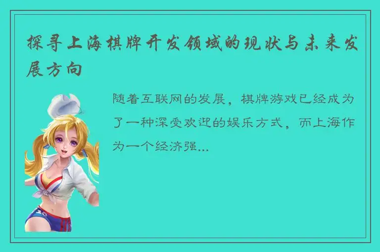 探寻上海棋牌开发领域的现状与未来发展方向