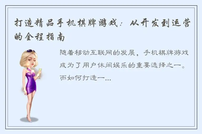 打造精品手机棋牌游戏：从开发到运营的全程指南