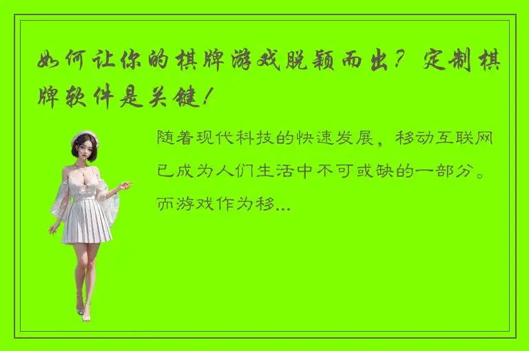 如何让你的棋牌游戏脱颖而出？定制棋牌软件是关键！