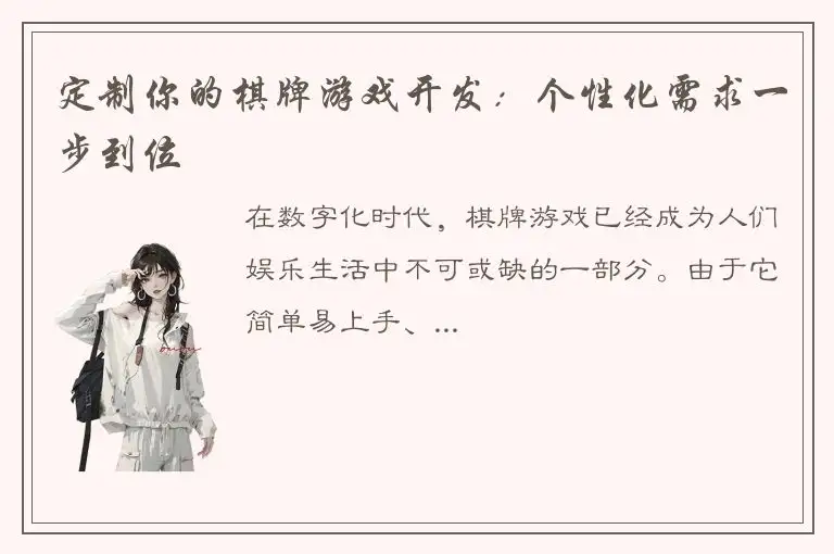 定制你的棋牌游戏开发：个性化需求一步到位