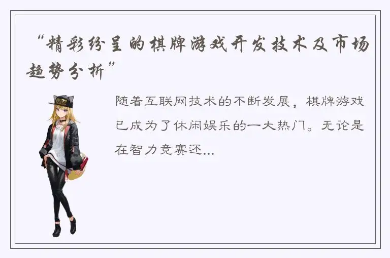 “精彩纷呈的棋牌游戏开发技术及市场趋势分析”