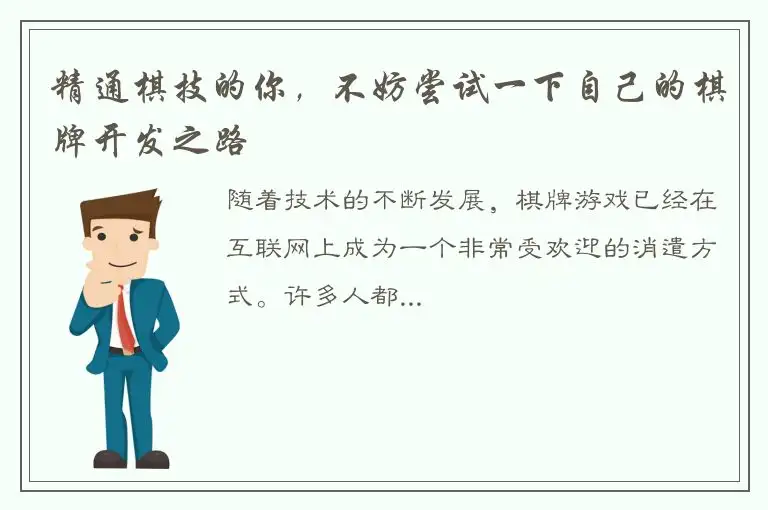 精通棋技的你，不妨尝试一下自己的棋牌开发之路