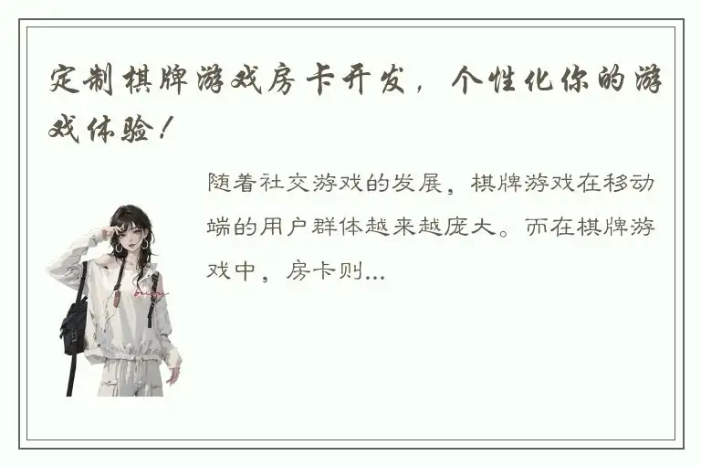 定制棋牌游戏房卡开发，个性化你的游戏体验！