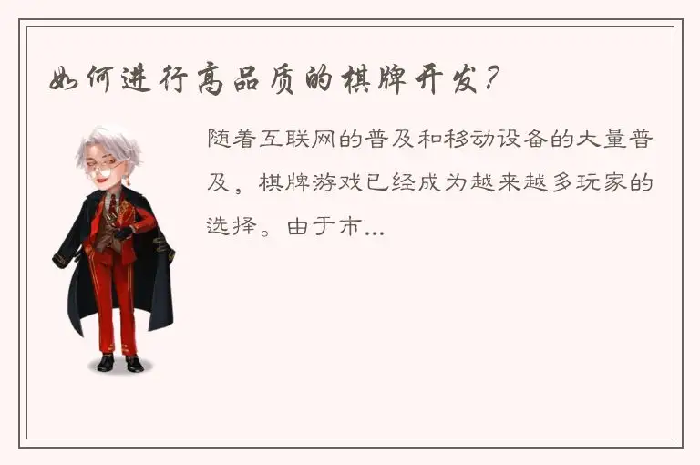 如何进行高品质的棋牌开发？