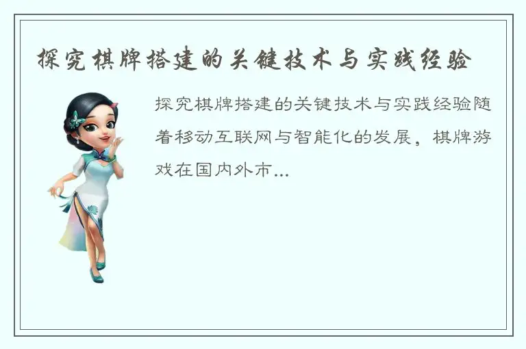 探究棋牌搭建的关键技术与实践经验