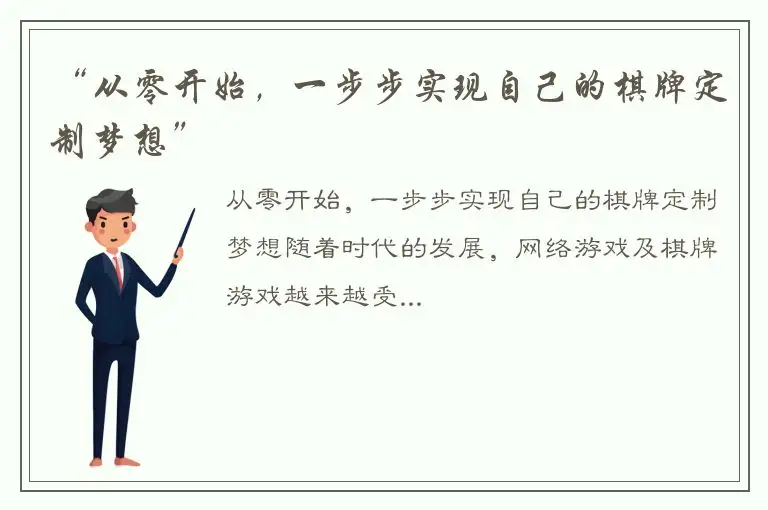 “从零开始，一步步实现自己的棋牌定制梦想”