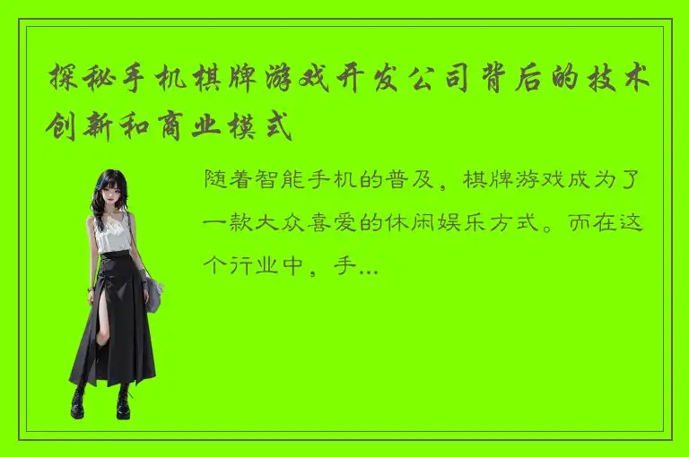 探秘手机棋牌游戏开发公司背后的技术创新和商业模式
