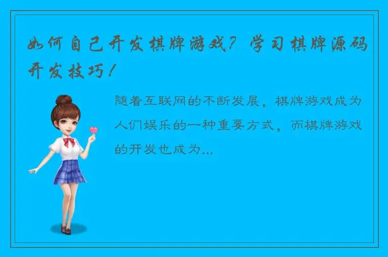 如何自己开发棋牌游戏？学习棋牌源码开发技巧！