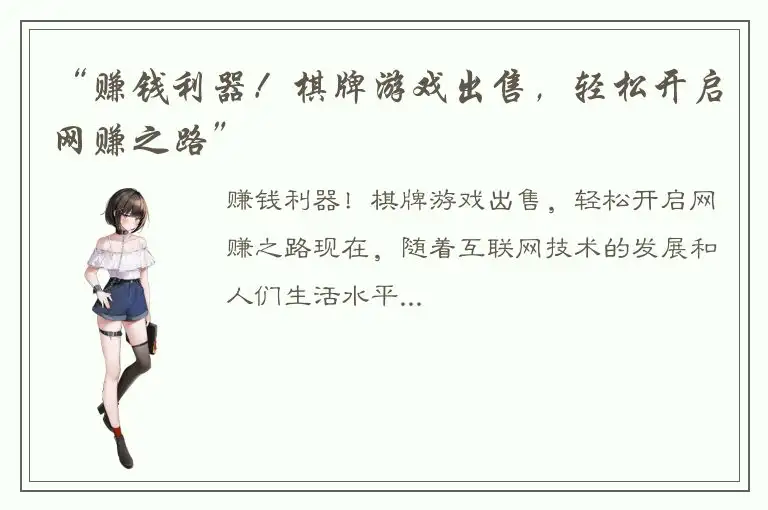 “赚钱利器！棋牌游戏出售，轻松开启网赚之路”