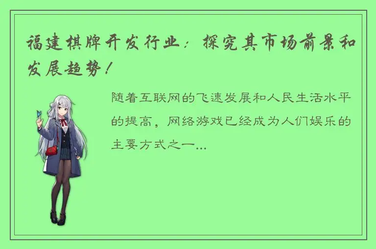 福建棋牌开发行业：探究其市场前景和发展趋势！