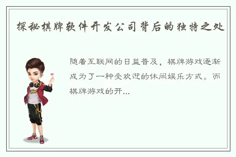 探秘棋牌软件开发公司背后的独特之处