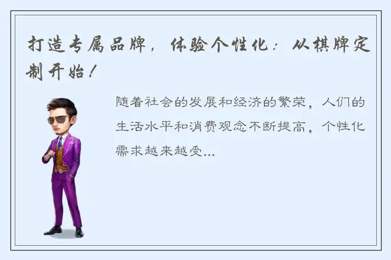 打造专属品牌，体验个性化：从棋牌定制开始！