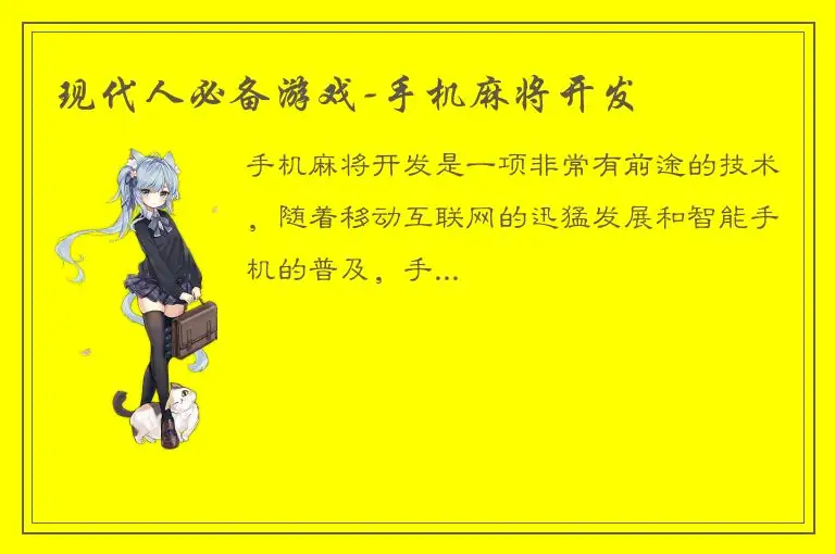 现代人必备游戏-手机麻将开发