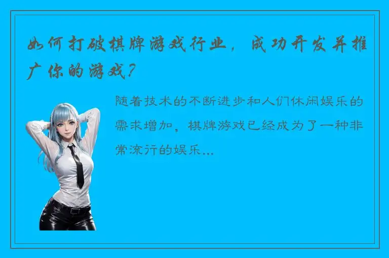 如何打破棋牌游戏行业，成功开发并推广你的游戏？