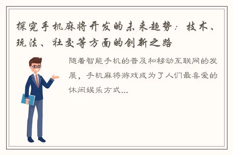 探究手机麻将开发的未来趋势：技术、玩法、社交等方面的创新之路