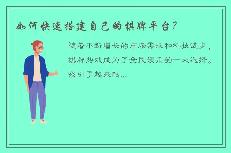 如何快速搭建自己的棋牌平台？