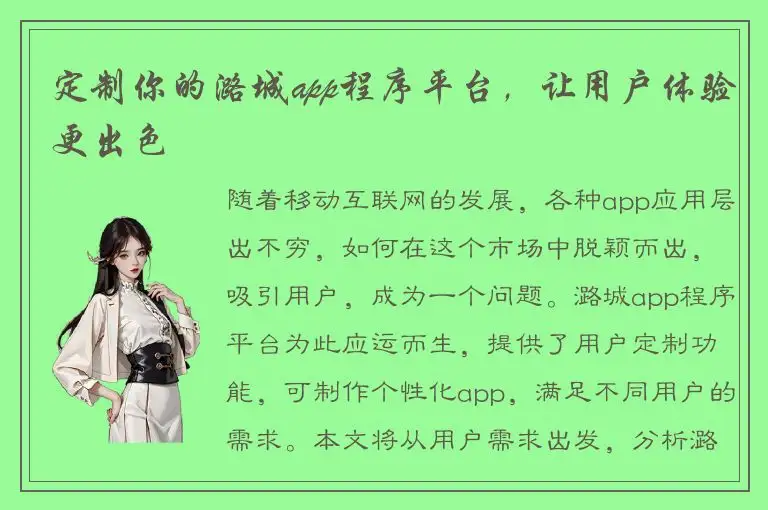 定制你的潞城app程序平台，让用户体验更出色