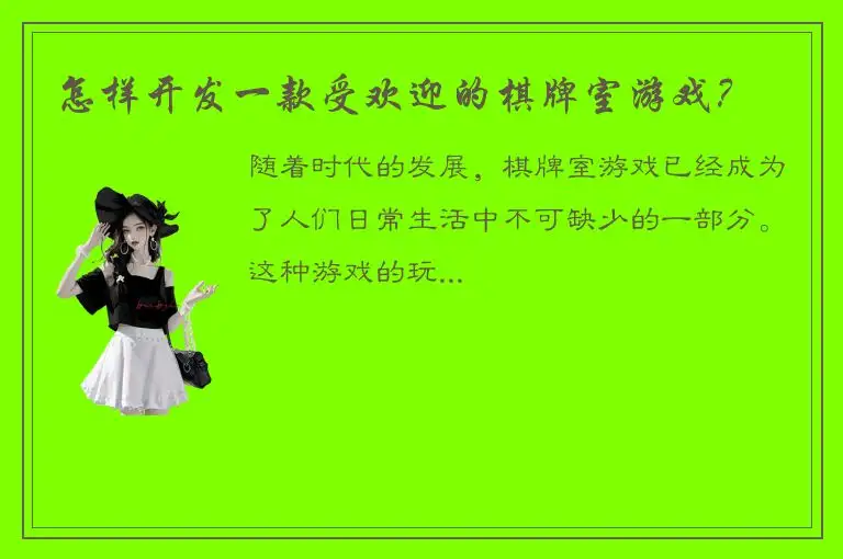 怎样开发一款受欢迎的棋牌室游戏？