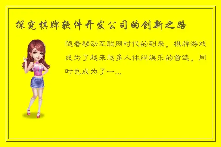 探究棋牌软件开发公司的创新之路