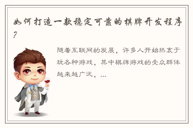 如何打造一款稳定可靠的棋牌开发程序？