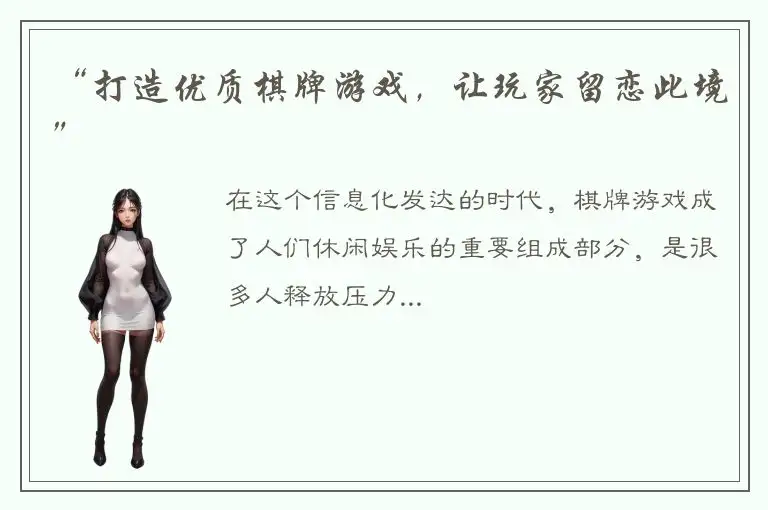 “打造优质棋牌游戏，让玩家留恋此境”