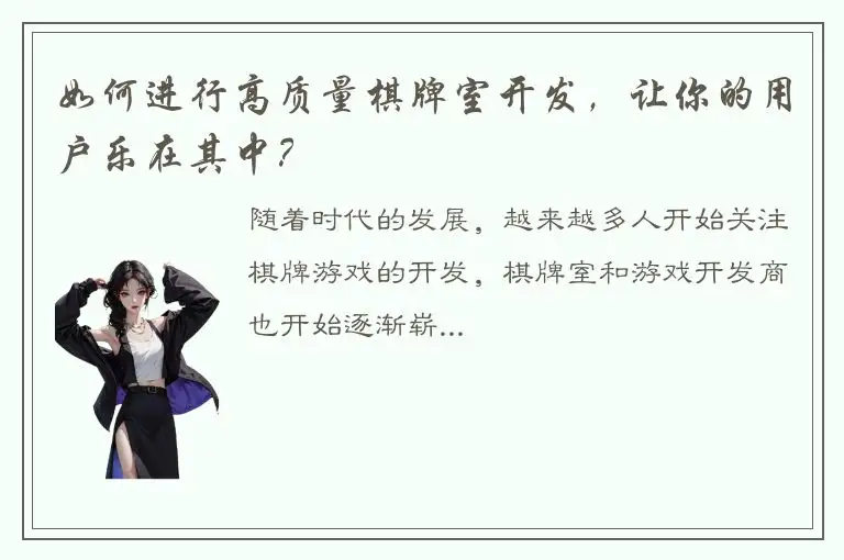 如何进行高质量棋牌室开发，让你的用户乐在其中？