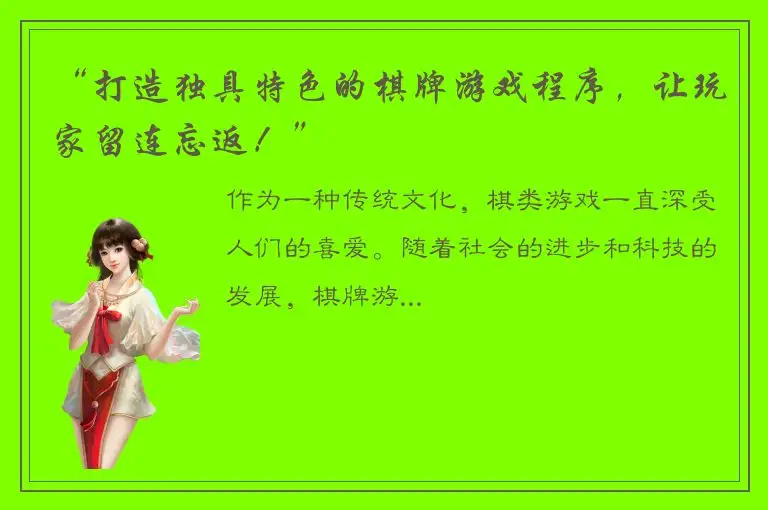“打造独具特色的棋牌游戏程序，让玩家留连忘返！”