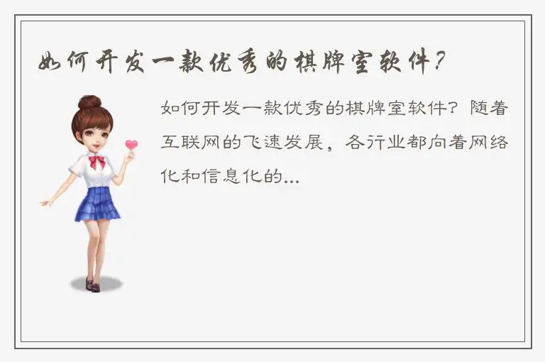 如何开发一款优秀的棋牌室软件？