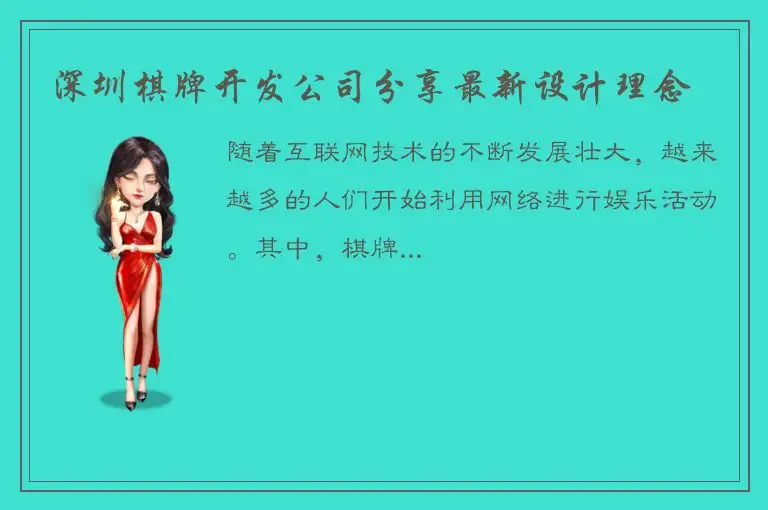 深圳棋牌开发公司分享最新设计理念