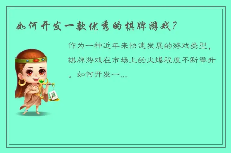 如何开发一款优秀的棋牌游戏？