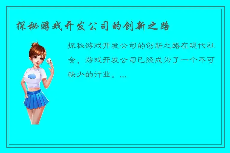 探秘游戏开发公司的创新之路